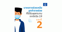 ธนาคารกรุงเทพ ขานรับมาตรการจากธปท.  พร้อมช่วยเหลือลูกค้ารายย่อยที่ได้รับผลกระทบจากโรคโควิด 19 ระยะที่ 2  ปรับลดเพดานดอกเบี้ย ขยายเพิ่มวงเงิน และมาตรการขั้นต่ำเพิ่มเติม