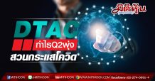 DTAC กำไร Q2 พุ่งสวนกระแสโควิด-โบรกอัพกำไรทั้งปีเพิ่ม