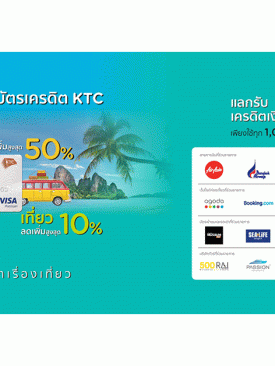 KTC จับมือ 40 ธุรกิจท่องเที่ยว  เปิดแคมเปญเที่ยวไทย “เคทีซีบัตรเดียวครบทุกเรื่องเที่ยว”