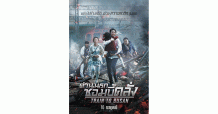 MAJOR ปลุกกระแสฟีเวอร์ “ซอมบี้” คลั่ง!! อีกครั้ง มาย้อนความมันส์ “Train to Busan” กลับมาฉาย 16 กรกฎาคมนี้ และร่วมลุ้นระทึกกับภาคต่อ “Train to Busan : Peninsula” 23 กรกฎาคมนี้