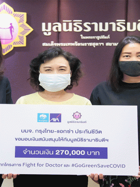 กรุงไทย-แอกซ่า ประกันชีวิต มอบเงินสนับสนุนมูลนิธิรามาธิบดีฯ เพื่อสนับสนุนบุคลากรทางการแพทย์ในการต่อสู้กับโควิด-19