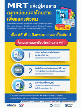 BEM แจ้งให้ผู้โดยสารลงทะเบียนบัตรโดยสาร MRT เพื่อแสดงตัวตน เริ่ม 8 สิงหาคมนี้