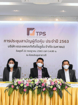 TPS จัดประชุมสามัญผู้ถือหุ้น ประจำปี 2563