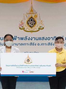 TOP จับมือจีพีเอสซี ร่วมส่งมอบโครงการติดตั้งระบบไฟฟ้าพลังงานแสงอาทิตย์ แก่โรงพยาบาลเกาะสีชัง