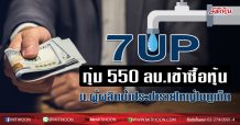 7UP ทุ่ม 550 ลบ.เข้าซื้อหุ้น บ.ผู้ผลิตน้ำประปารายใหญ่ในภูเก็ต