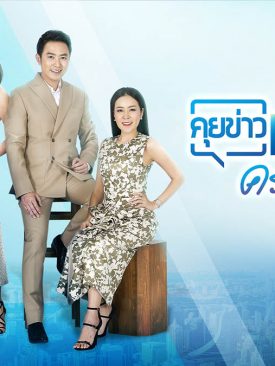 อัดคอนเทนต์สู้ ครบรอบ 7 ปี รายการ “คุยข่าวเช้า ช่อง 8”