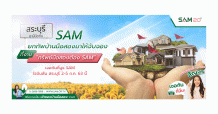 SAM รุกสัญจรทั่วไทย เปิดบูธ “คลินิกแก้หนี้” ช่วยคนเป็นหนี้เสียสารพัดบัตร พร้อมบูธ NPA ขายทรัพย์ทำเลดี แถมโปรดี 2 ต่อตลอดเดือน ก.ค.นี้