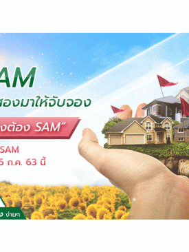 SAM รุกสัญจรทั่วไทย เปิดบูธ “คลินิกแก้หนี้” ช่วยคนเป็นหนี้เสียสารพัดบัตร พร้อมบูธ NPA ขายทรัพย์ทำเลดี แถมโปรดี 2 ต่อตลอดเดือน ก.ค.นี้