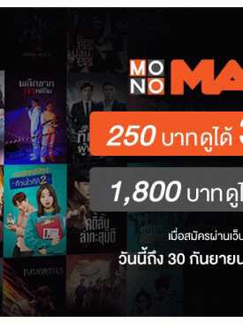“MONOMAX” ใจป้ำ!