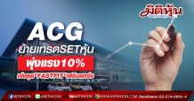 ACG ย้ายเทรดSETหุ้นพุ่งแรง10% เร่งลุย”FASTFIT”เสริมแกร่ง