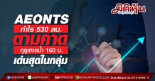 AEONTS กำไร 530 ลบ.ตามคาด กูรูเคาะเป้า 160 บ.เด่นสุดในกลุ่ม