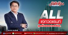 ALL แจกวอแรนท์-ลุยเก็บยอดขาย5พันล.