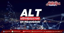ALT บุ๊กงานใหญ่เต็มมือ-หนุนงบQ2แกร่ง(21/07/63)