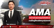 AMA ผนึกพันธมิตรรุกโลจิสติกส์-รายใหญ่ป้อนดีลหนุนQ2แกร่ง