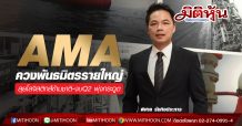 AMA ควงพันธมิตรรายใหญ่ ลุยโลจิสติกส์ข้ามชาติ-งบQ2พุ่ง