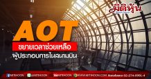 AOT ขยายเวลาช่วยเหลือ ผู้ประกอบการในสนามบิน โบรกแนะถือขาดปัจจัยกระตุ้น