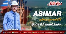 ASIMAR ลุยชิงประมูลงานต่อเรือ-บุ๊กดีล’EA’หนุนQ2แจ่ม