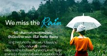 ททท. จัดแคมเปญ “We miss the rain” 60 เส้นทางความสุขหน้าฝน @ เมืองไทย เดอะ ซีรีส์