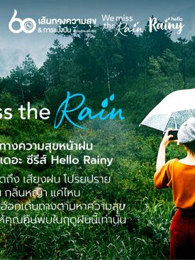 ททท. จัดแคมเปญ “We miss the rain” 60 เส้นทางความสุขหน้าฝน @ เมืองไทย เดอะ ซีรีส์
