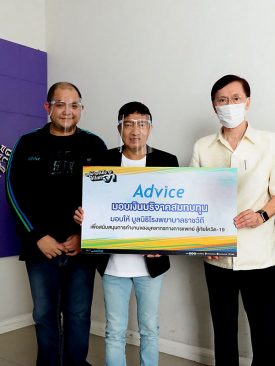 แอดไวซ์ มอบเงินบริจาคในแคมเปญประกวดคลิปวีดิโอเพื่อส่งมอบแบ่งปันความสุขคืนสังคม
