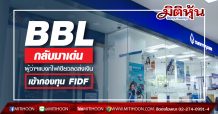 ฺฺBBL กลับมาเด่นสุดรับผลดีผู้ว่าฯแบงก์ไฟเขียวลดส่งเงินเข้ากองทุน FIDF