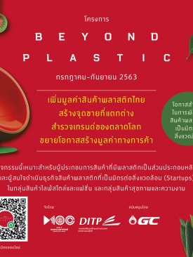 ธุรกิจพลาสติกไทยจะไปต่ออย่างไรในยุค COVID-19