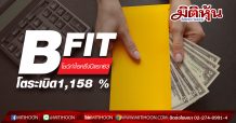 BFIT โชว์กำไร6 เดือนแรกปี63โตระเบิด1,158 %