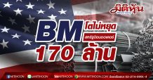 BM โตไม่หยุด สหรัฐป้อนออเดอร์ 170 ล้านบาท