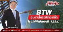 BTW ฮุบงานโครงสร้างเหล็กโรงไฟฟ้าข้ามชาติ 129ล.