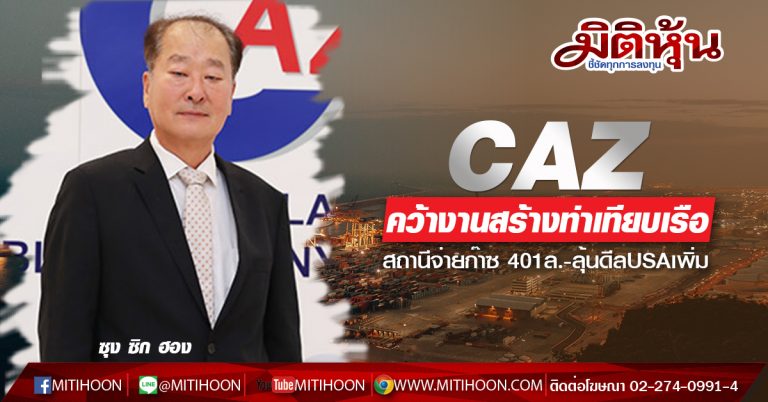 CAZ คว้างานสร้างท่าเทียบเรือ-สถานีจ่ายก๊าซ 401ล. ลุ้นดีลUSAเพิ่ม