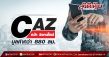 CAZ คว้า 2งานใหม่ มูลค่ากว่า 880 ลบ.