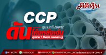 CCP ลุยเมกะโปรเจกต์ดันโค้งหลังเด่น ตุนงาน1.8พันล.ทยอยรับรู้