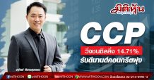 CCP วิ่งชนซิลลิ่ง 14.71% รับดีมานด์คอนกรีตพุ่ง