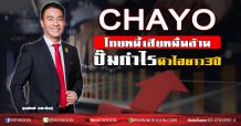 CHAYO โกยหนี้เสียหมื่นล้าน -ปั๊มกำไรนิวไฮยาว3ปี