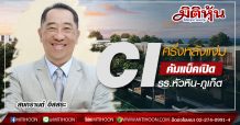 CI ครึ่งหลังแจ่ม คัมแบ็คเปิดรร.หัวหิน-ภูเก็ต