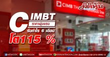 CIMBT ราคาพุ่งแรง รับกำไร 6 เดือนโต115%