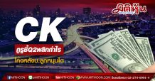 CK กูรูชี้Q2พลิกกำไร โค้งหลังบ.ลูกหนุนโต
