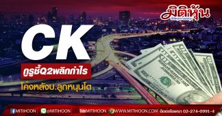 CK กูรูชี้Q2พลิกกำไร โค้งหลังบ.ลูกหนุนโต