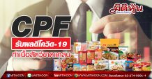 CPF รับผลดีโควิด-19 ทำเนื้อสัตว์โลกขาดแคลน -ล่าสุดจีนพบเชื้อในกุ้ง