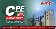 CPF เด่นบ.ย่อย “CPP” ในฮ่องกงกำไร6เดือนแรง 310-330 ล้านดอลลาร์สหรัฐฯ