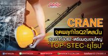 CRANE จุดพลุกำไรQ2โตสนั่นสูงกว่าทั้งปี62-เตรียมฮุบงานใหญ่ ‘TOP-STEC-ยุโรป’
