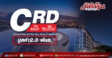 CRD ผนึก ‘อรสิริน’ ผุดคอนโดหรู ASTRA Sky River จ.เชียงใหม่ มูลค่า2.3 พันล.