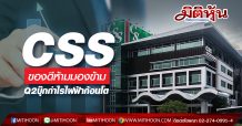 CSSของดีห้ามมองข้าม -Q2บุ๊กกำไรไฟฟ้าก้อนโต