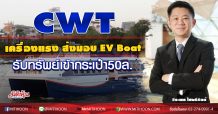 CWT เครื่องแรงส่งมอบEV Boat รับทรัพย์เข้ากระเป๋า50ล.