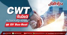 CWT จับมือ3 หน่วยงานรัฐ-เอกชน  ลุย EV Bus-Boat