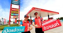 คาลเท็กซ์ รุกขยายเครือข่ายสถานีบริการน้ำมัน เปิดสาขาใหม่ล่าสุดย่านติวานนท์