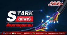 STARK ลดพาร์ ล้างขาดทุนสะสม