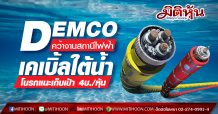 DEMCO คว้างานสถานีไฟฟ้า-เคเบิ้ลใต้น้ำ โบรกแนะเก็บเคาะเป้า 4บ./หุ้น