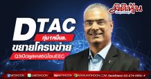 DTAC ทุ่ม1หมื่นล.ขยายโครงข่าย Q3เปิดยูสเคส5GโซนEEC