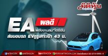 EA ผลดี”พลังงานลม”ไฮซีซัน-ส่งมอบรถEV กูรูเคาะเป้า 43 บ./หุ้น